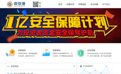 微贷通加入中国互联网金融系统1亿元安全保障计划，提升用户资金安全